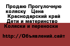 Продаю Прогулочную коляску › Цена ­ 2 500 - Краснодарский край Дети и материнство » Коляски и переноски   